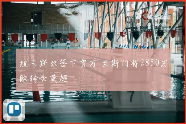 纽卡斯尔签下贾万 兰斯门将2850万欧转会英超