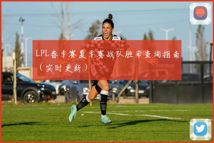 LPL春季赛夏季赛战队胜率查询指南（实时更新）