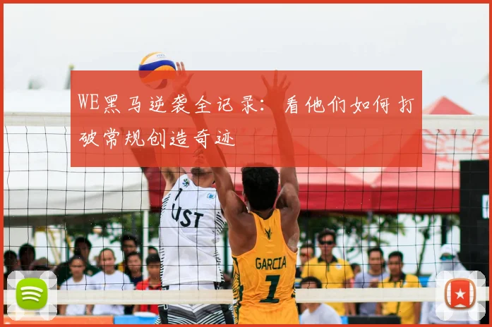 WE黑马逆袭全记录:看他们如何打破常规创造奇迹