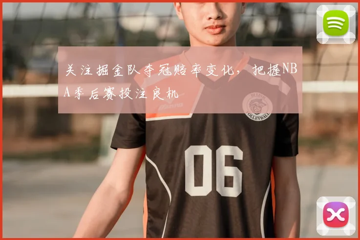 关注掘金队夺冠赔率变化,把握NBA季后赛投注良机