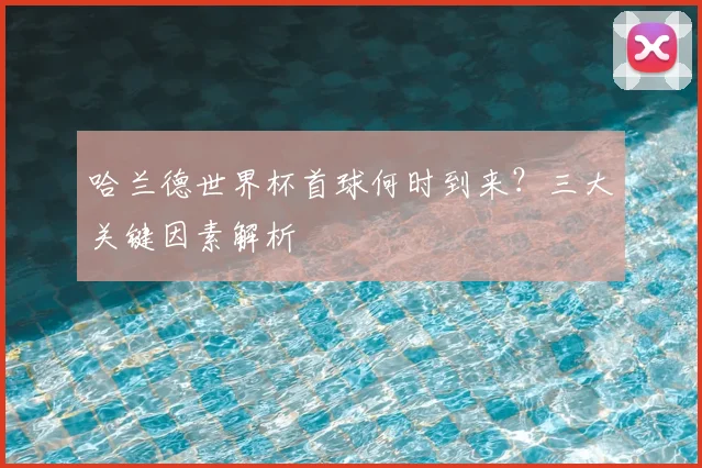 哈兰德世界杯首球何时到来?三大关键因素解析