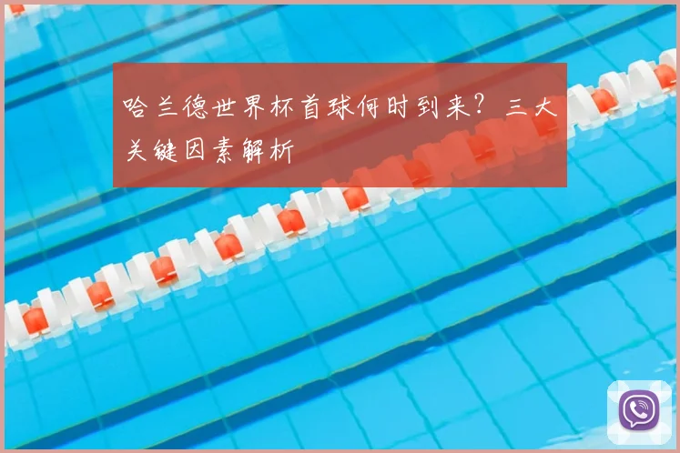 哈兰德世界杯首球何时到来?三大关键因素解析