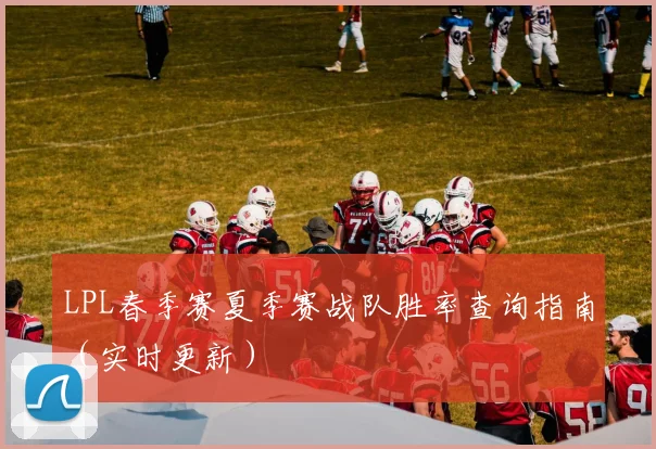 LPL春季赛夏季赛战队胜率查询指南(实时更新)