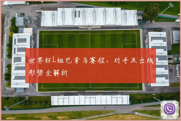 世界杯L组巴拿马赛程、对手及出线形势全解析