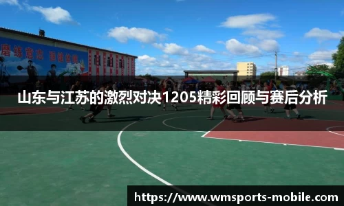 山东与江苏的激烈对决1205精彩回顾与赛后分析