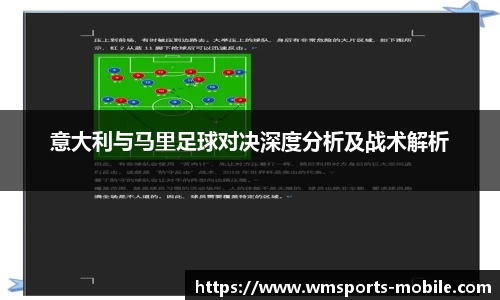 意大利与马里足球对决深度分析及战术解析